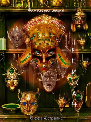cover image of Фамильная маска Вейжан